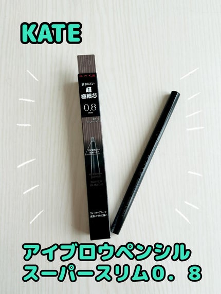 ケイト アイブロウペンシルスーパースリム0.8/KATE/アイブロウペンシルを使ったクチコミ(1枚目)