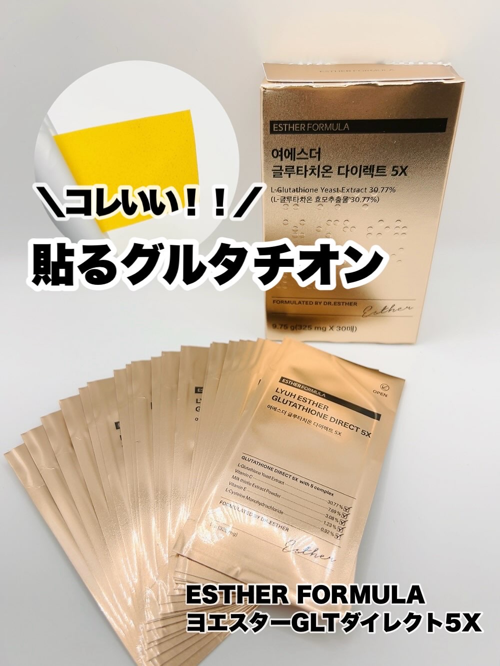 ヨエスターグルタチオンダイレクト５X/ESTHER FORMULA/美容サプリメントを使ったクチコミ（1枚目）