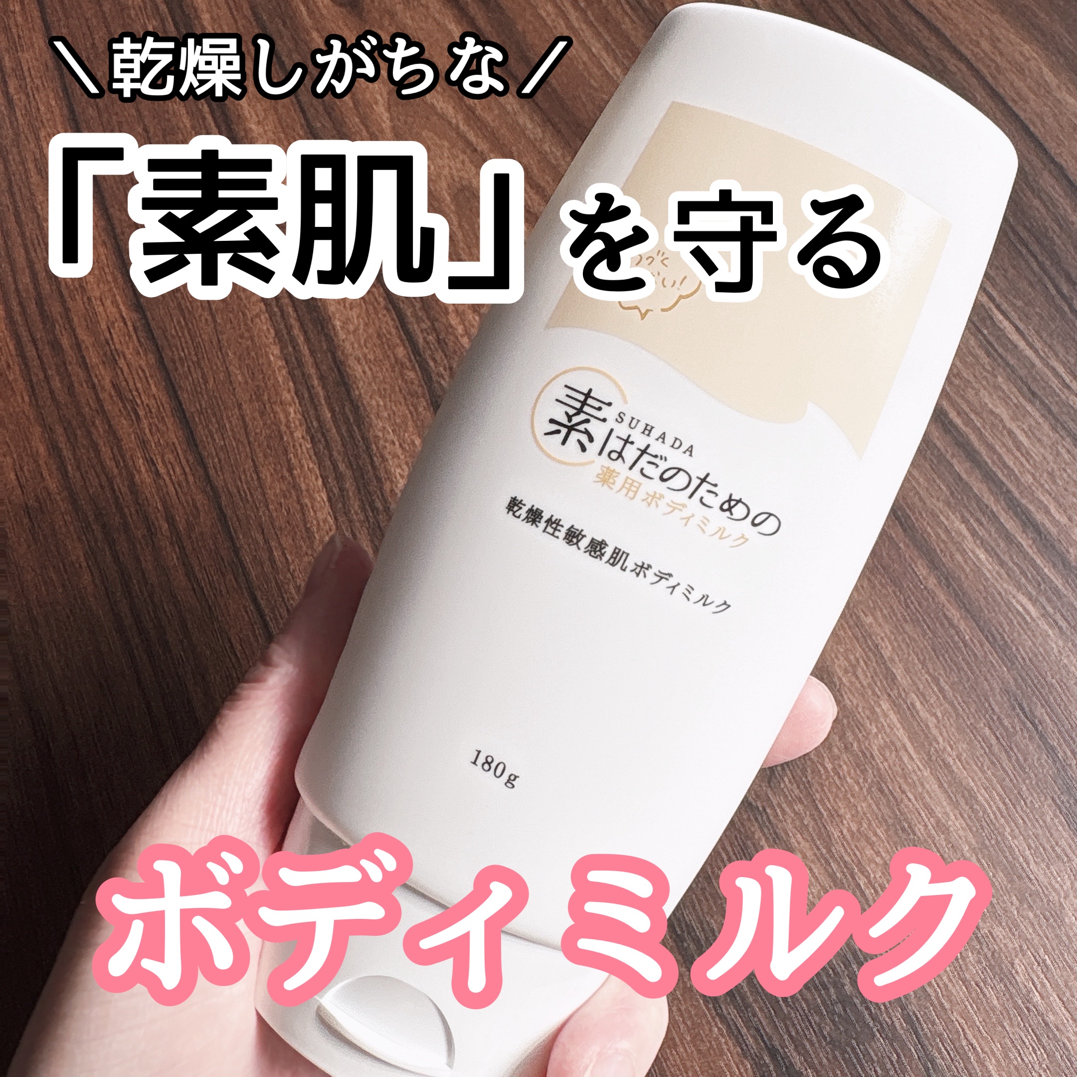 素はだのための薬用ボディミルク/素あわ(スアワ)/ボディミルクを使ったクチコミ（1枚目）