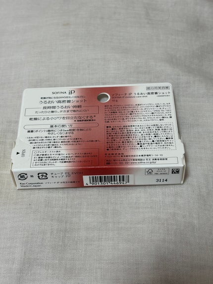 ソフィーナ iP うるおい高密着ショット/SOFINA iP/美容液を使ったクチコミ(2枚目)