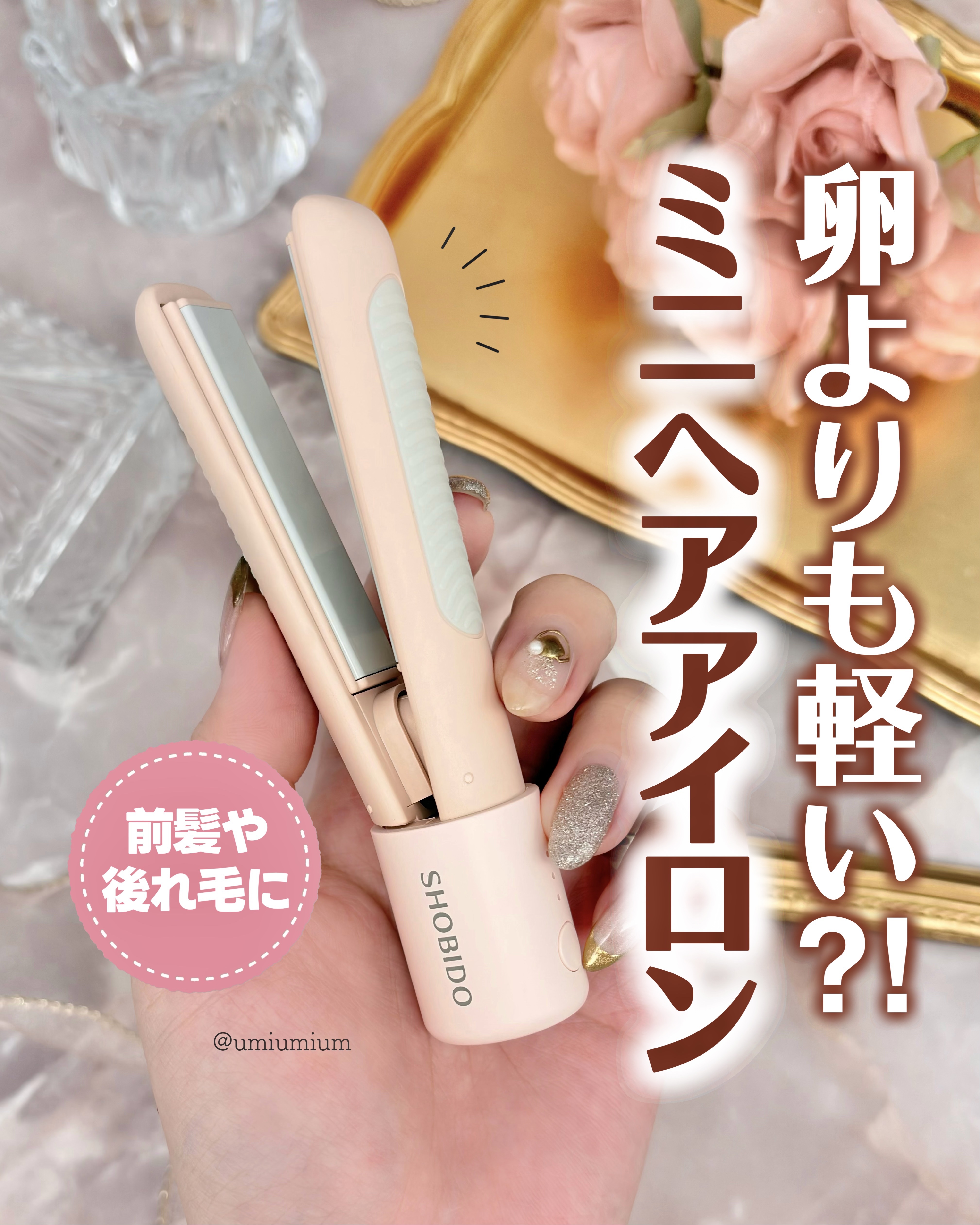 手のひらサイズ？！前髪アイロンの最適解きた💇‍♀️✨

┈┈┈┈┈┈┈┈┈┈┈┈┈┈┈┈

SHOBIDO
どこでも前髪ミニアイロン
¥3,278(税込)

┈┈┈┈┈┈┈┈┈┈┈┈┈┈┈┈

こんにちは！うみかです！
いつも♡📎フォロ