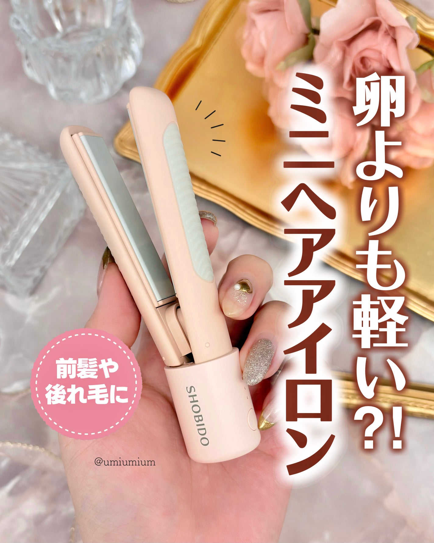 どこでも前髪ミニアイロン/SHOBIDO/ヘアアイロンを使ったクチコミ(1枚目)