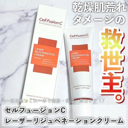 LASER REJUVENATION CREAM/Cell Fusion C(セルフュージョンシー)/フェイスクリームを使ったクチコミ(1枚目)