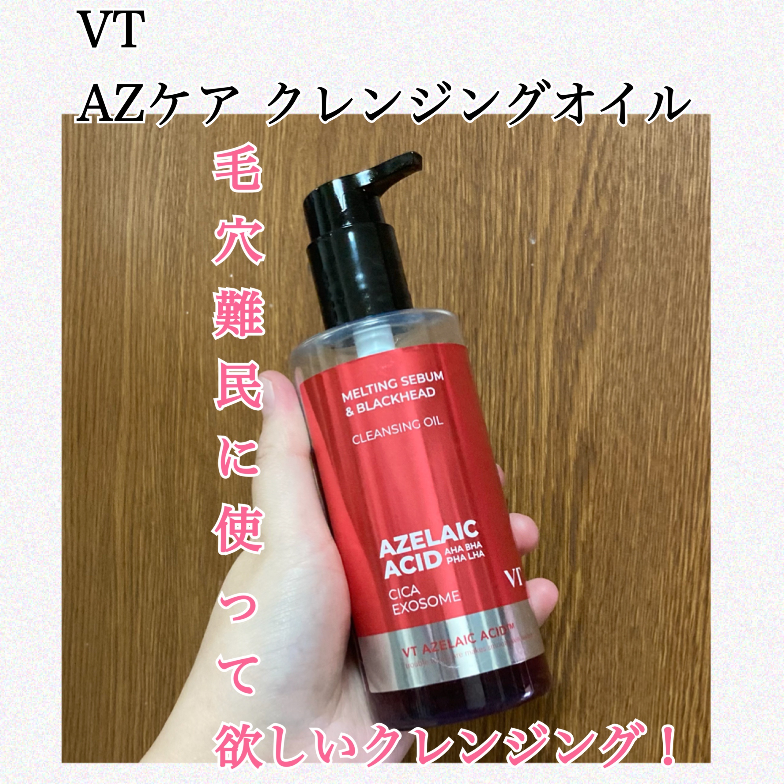 AZケア クレンジングオイル/VT/オイルクレンジングを使ったクチコミ（1枚目）