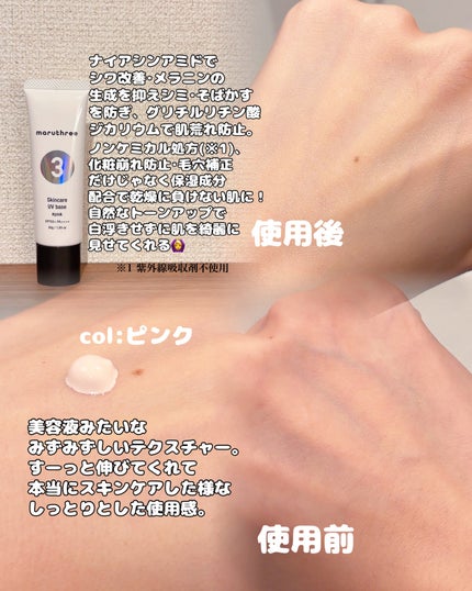 薬用スキンケアUVベース/maruthree/日焼け止めクリームを使ったクチコミ(2枚目)