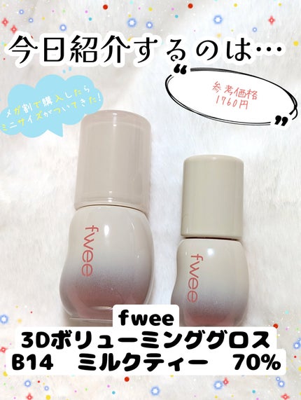 フィー 3Dボリューミンググロス/fwee/リップグロスを使ったクチコミ(2枚目)