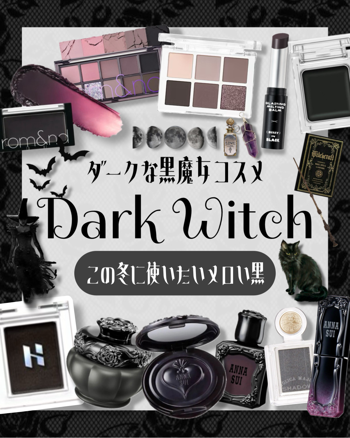 𓊆ྀི  ダークな黒魔女コスメ  𓊇ྀི



黒系コスメ24選🐈‍⬛🖤ྀི


冬は黒に溺れたい、、、
メロくて闇っぽいアイテムが可愛すぎる！！


魔女っぽいアイテムならアナスイがおすすめ◝✩

パ