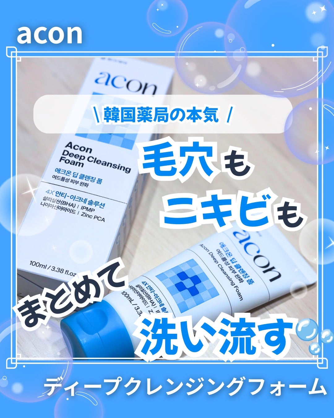 アクオン ディープクレンジングフォーム/東亜製薬/洗顔フォームを使ったクチコミ(1枚目)