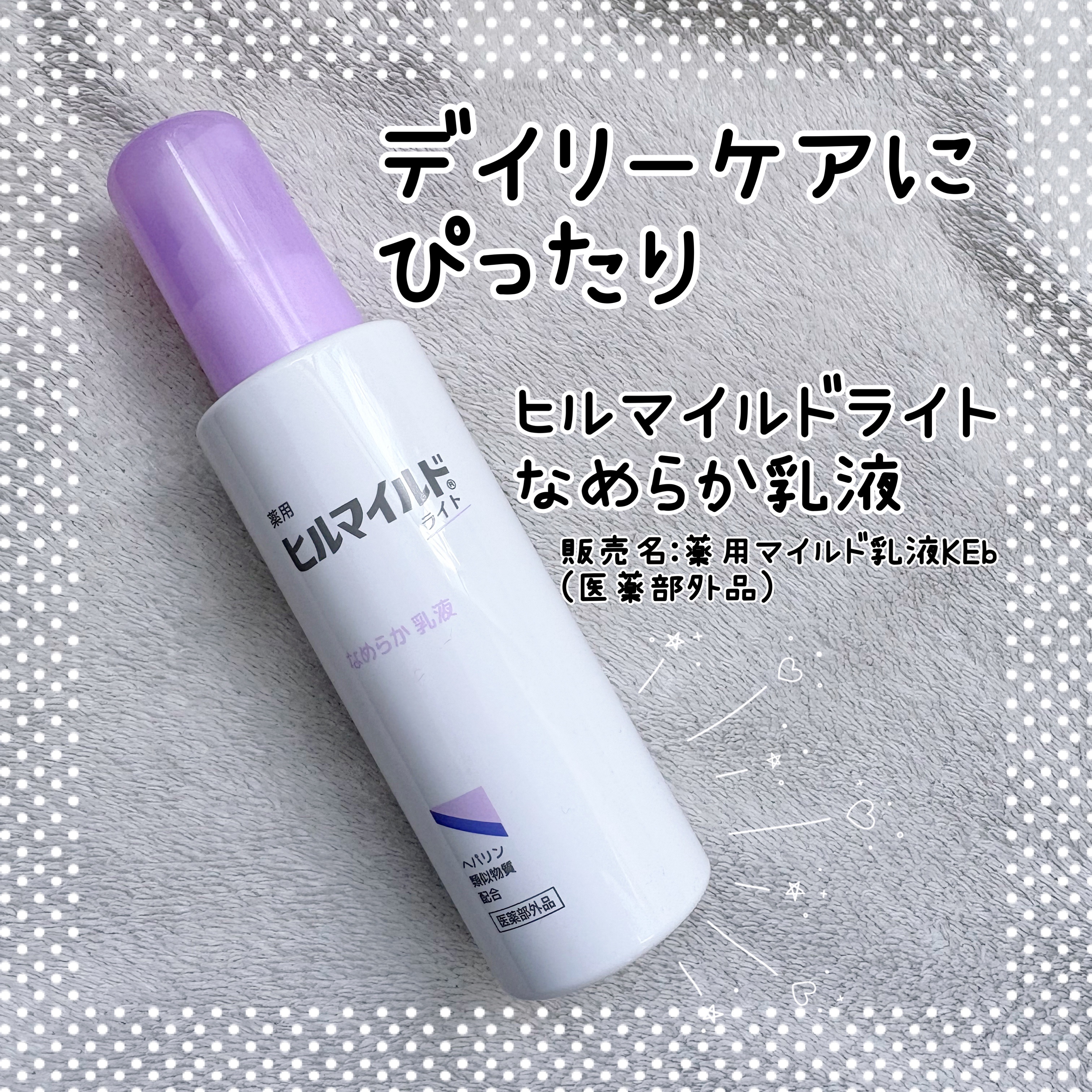 #PR #ヒルマイルドライト

＼ヒルマイルドブランドから新登場／

ヒルマイルドライトなめらか乳液
販売名:薬用マイルド乳液KEb(医薬部外品)

デイリーケアにぴったりな
ヒルマイルドライトがデビュー❁

有効成分ヘパリン類似物質、
有