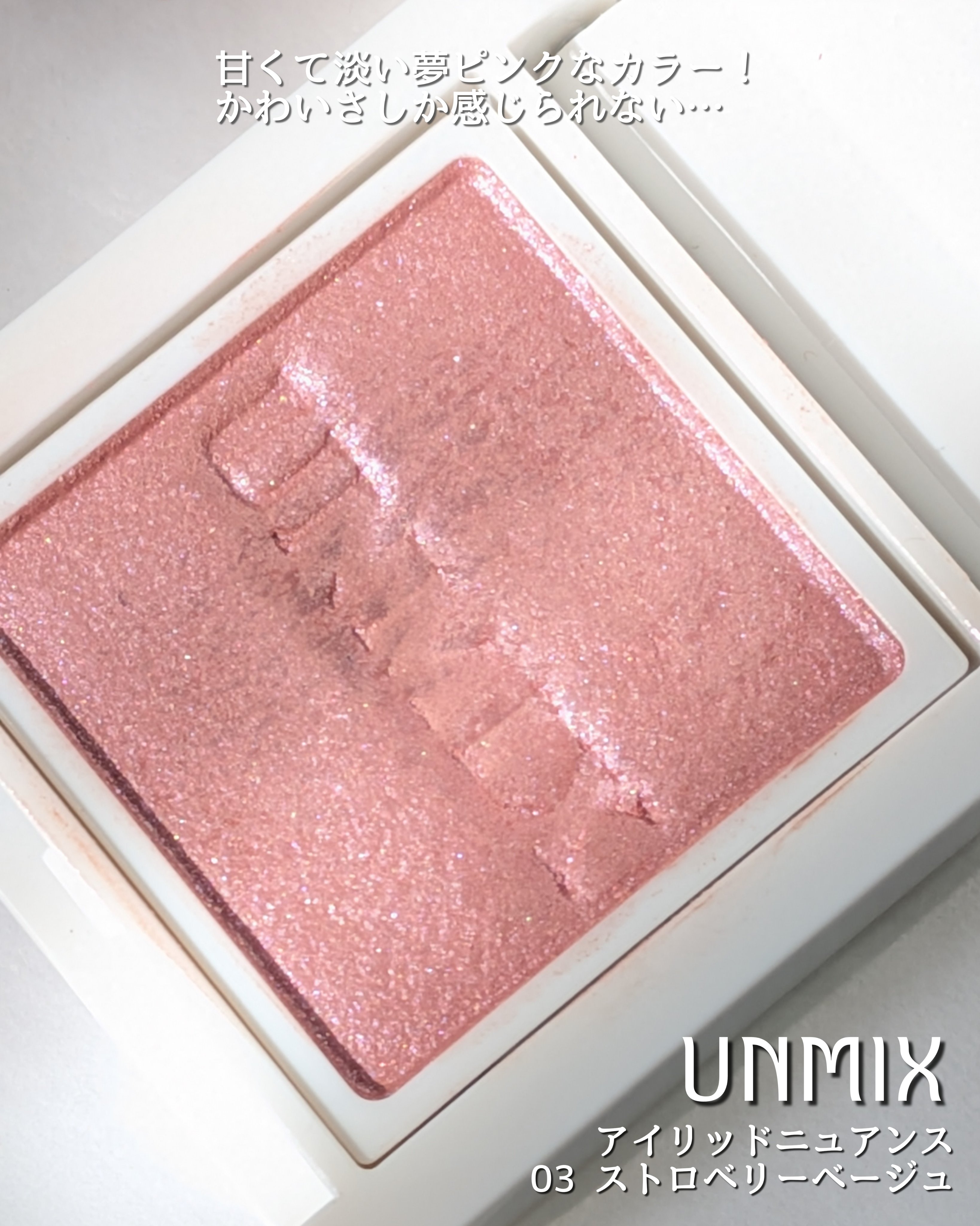 アイリッドニュアンス/UNMIX/単色アイシャドウを使ったクチコミ（2枚目）