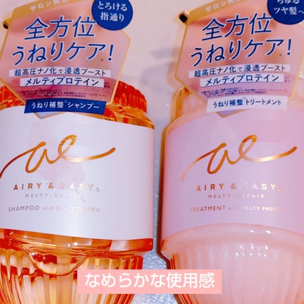 エアリー&イージー メルティリペア シャンプー/トリートメント/エアリー&イージー/市販シャンプーを使ったクチコミ(1枚目)