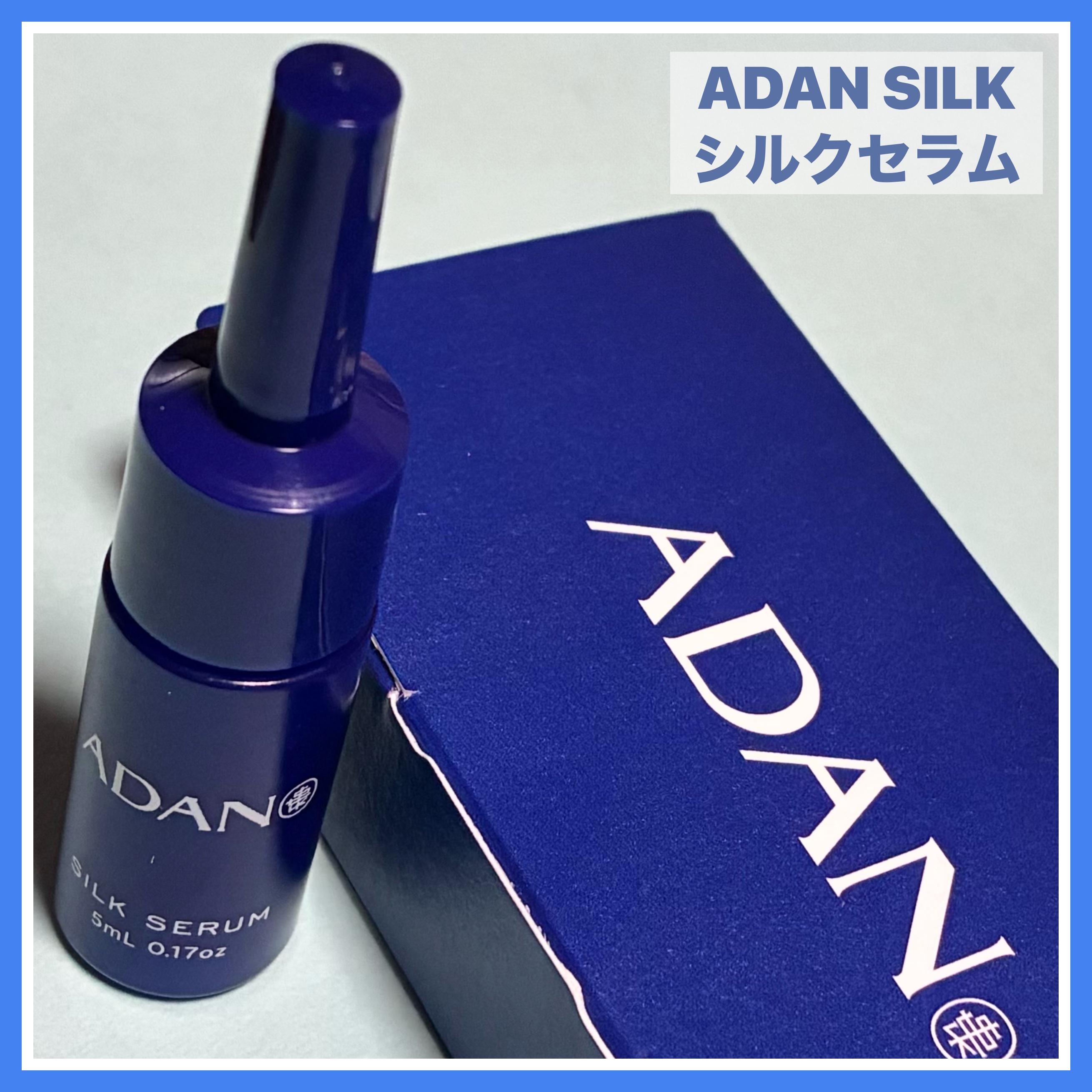 ADAN
シルクセラム
────────────
美的GRAND冬号の付録。

高純度シルクが凝縮配合されたシルクセラム。
たれない程度のテクスチャで肌馴染みが早いので手早く馴染ませる必要がありました。
翌朝の肌コンディション的にはよかった