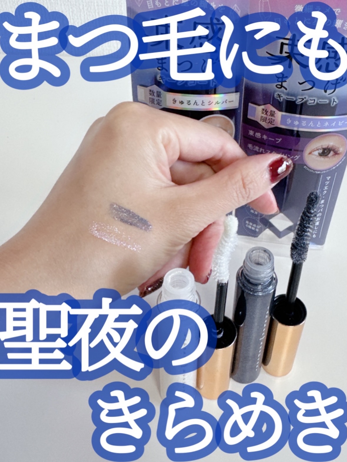 束感まつげキープコート/SHOBIDO/マスカラトップコートを使ったクチコミ（1枚目）