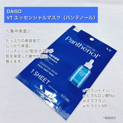 VTエッセンシャルマスク パンテノール/DAISO/シートマスク・パックを使ったクチコミ(2枚目)