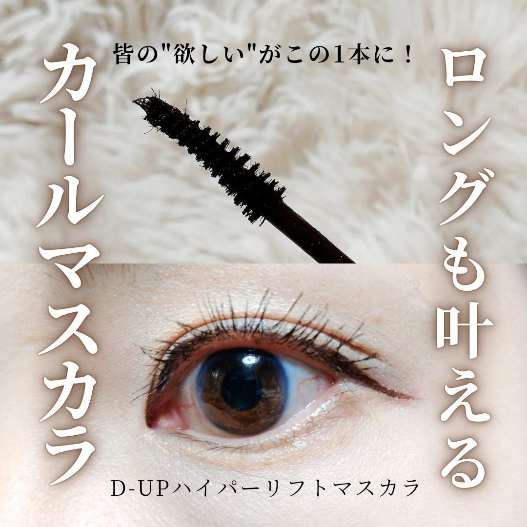 ハイパーリフトマスカラ/D-UP/マスカラを使ったクチコミ（1枚目）