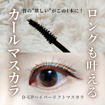 ハイパーリフトマスカラ/D-UP/マスカラを使ったクチコミ(1枚目)