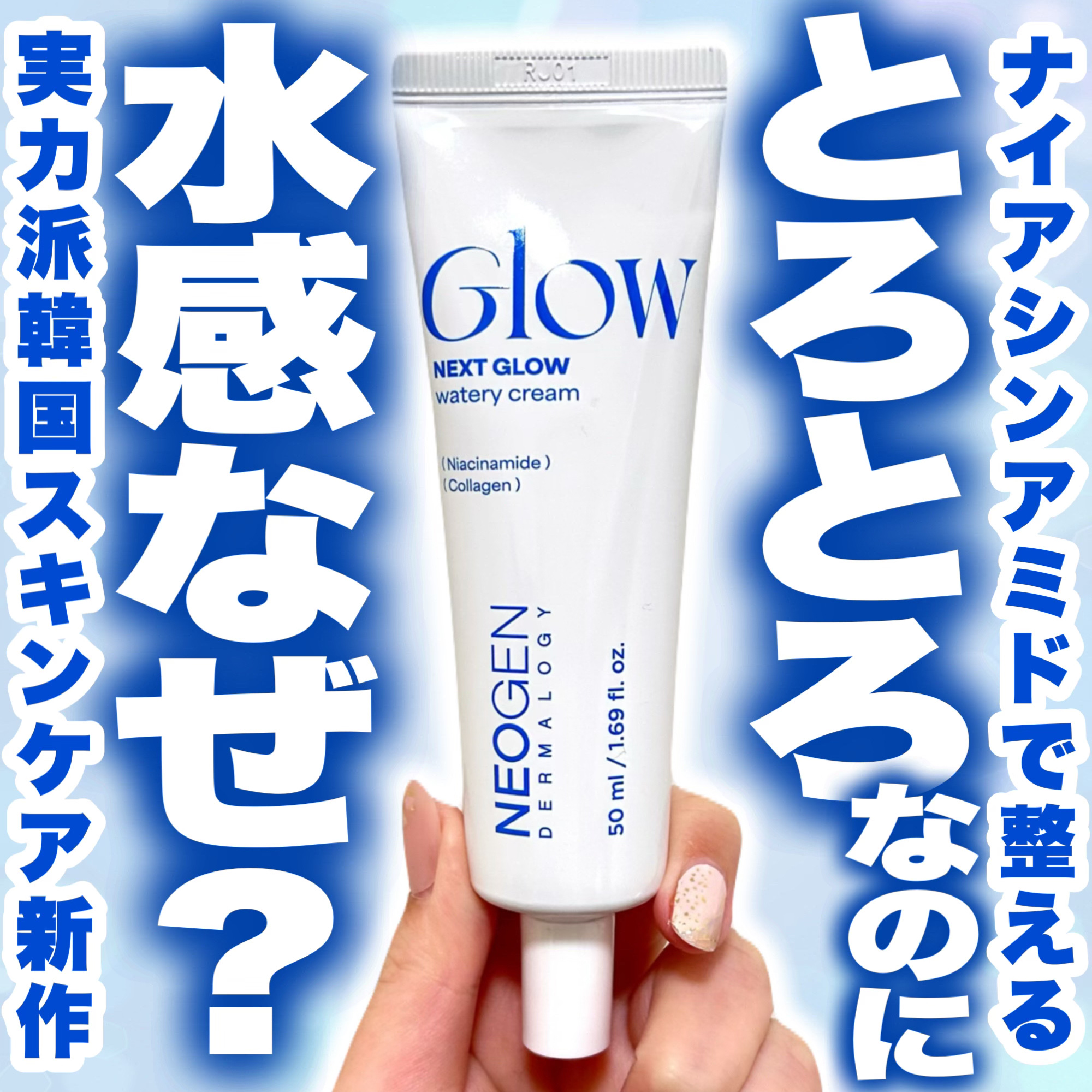 ネクストグロウ ウォータリークリーム/NEOGEN/フェイスクリームを使ったクチコミ（1枚目）
