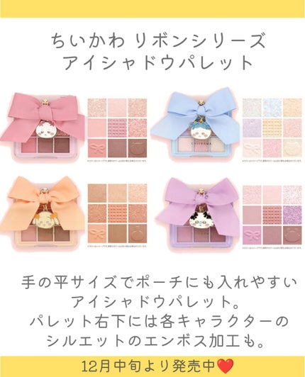ちいかわ リボンシリーズ アイシャドウパレット/SHOBIDO/アイシャドウパレットを使ったクチコミ(3枚目)