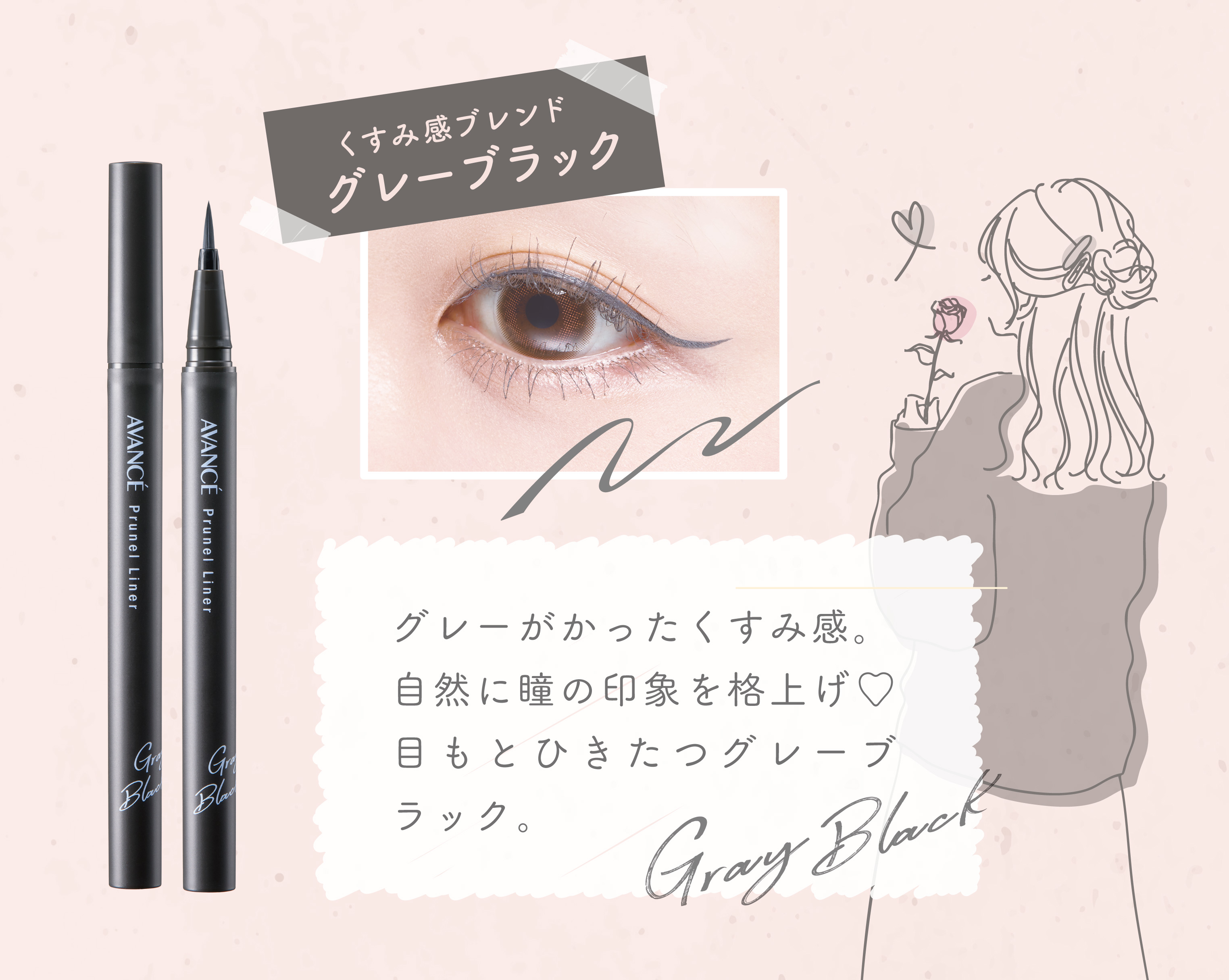 【アヴァンセ】LIPSベストコスメ2025 下半期こだわりアワード アイライナー部門発色賞1位を受賞した「プリュネルライナー/グレーブラック」を15名様にプレゼント♡（1枚目）