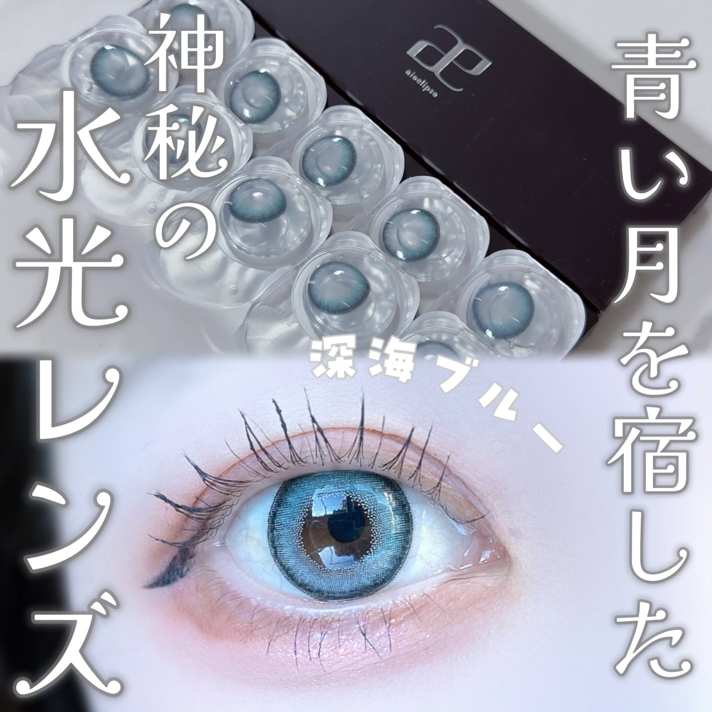 びゃっこまる on LIPS 「青コン好き必見💎大人気アイエクリプスから回らない水光カラコン登..」(1枚目)
