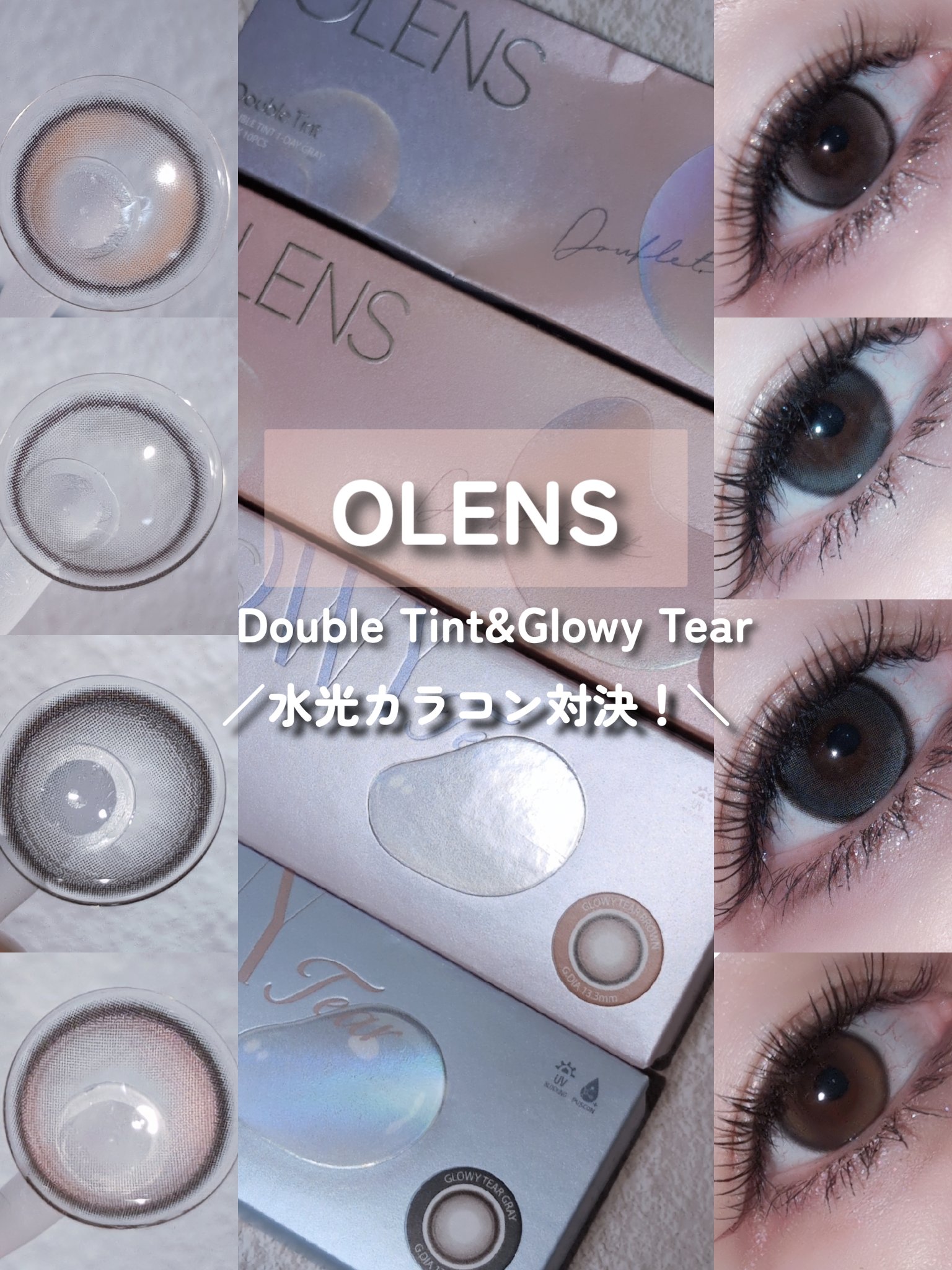 

＼水光カラコン対決❣️／
❤︎OLENS❤︎
Double Tint 1day(ブラウン・グレー)
Glowy Tear 1day(ブラウン・グレー)
꙳✧·˚⌖. ꙳✧·˚⌖. ꙳✧·˚⌖. ꙳✧·˚⌖. ꙳✧·˚⌖. ꙳✧·˚⌖. 