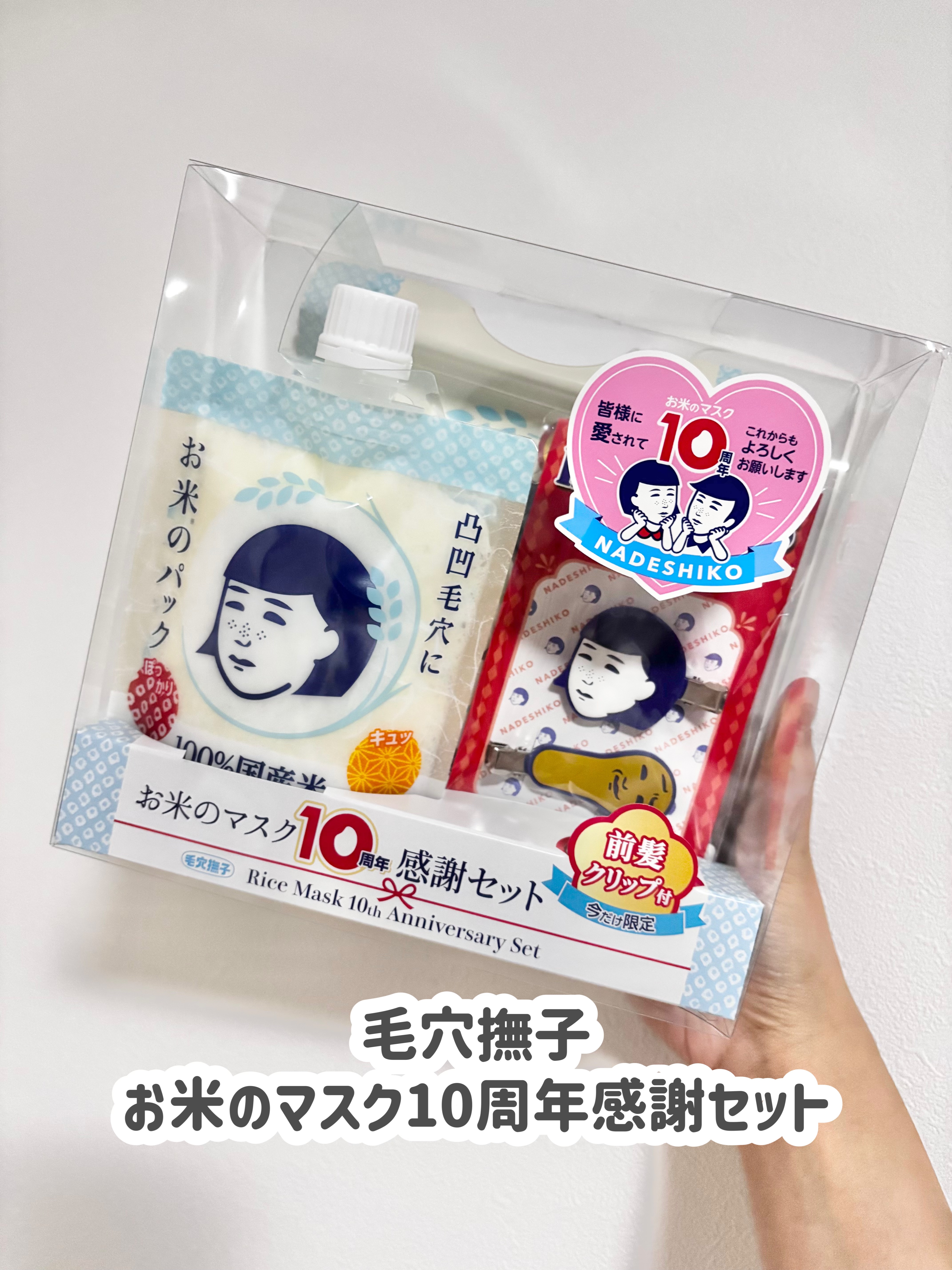 毛穴撫子 お米のマスク 10 周年感謝セット/毛穴撫子/その他キットセットを使ったクチコミ（1枚目）