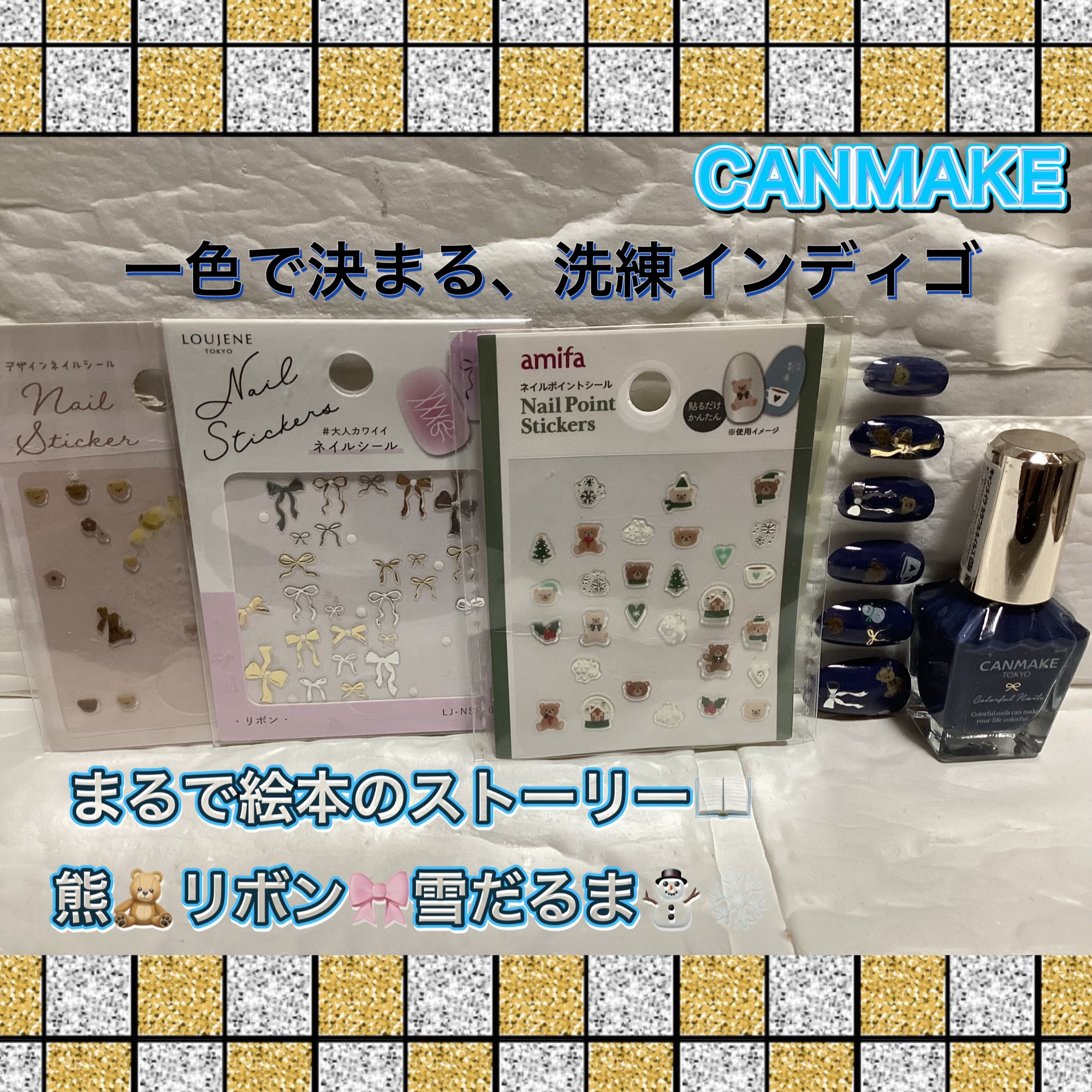 一色で決まる、洗練インディゴ

CANMAKE
N57
インディゴブルー🟦

CanDo
ネイルシール
熊🧸柄
リボンʚ🎀ɞ
Xmas🎄

CANMAKE
インディゴブルー単色塗り

それぞれ
熊🧸やリボン🎀雪だるま⛄️のネイル