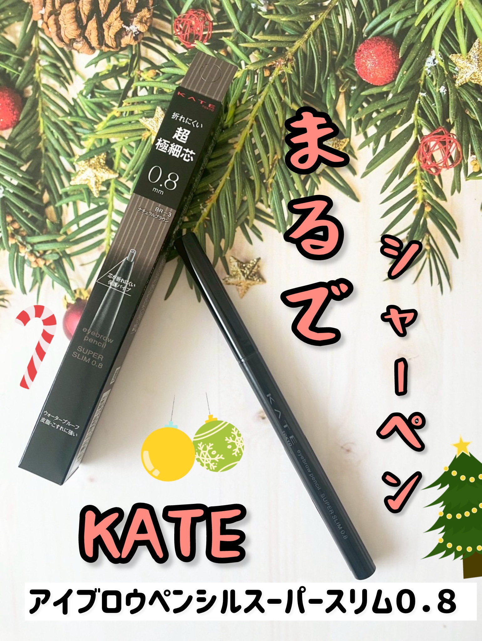 ケイト アイブロウペンシルスーパースリム0.8/KATE/アイブロウペンシルを使ったクチコミ（1枚目）