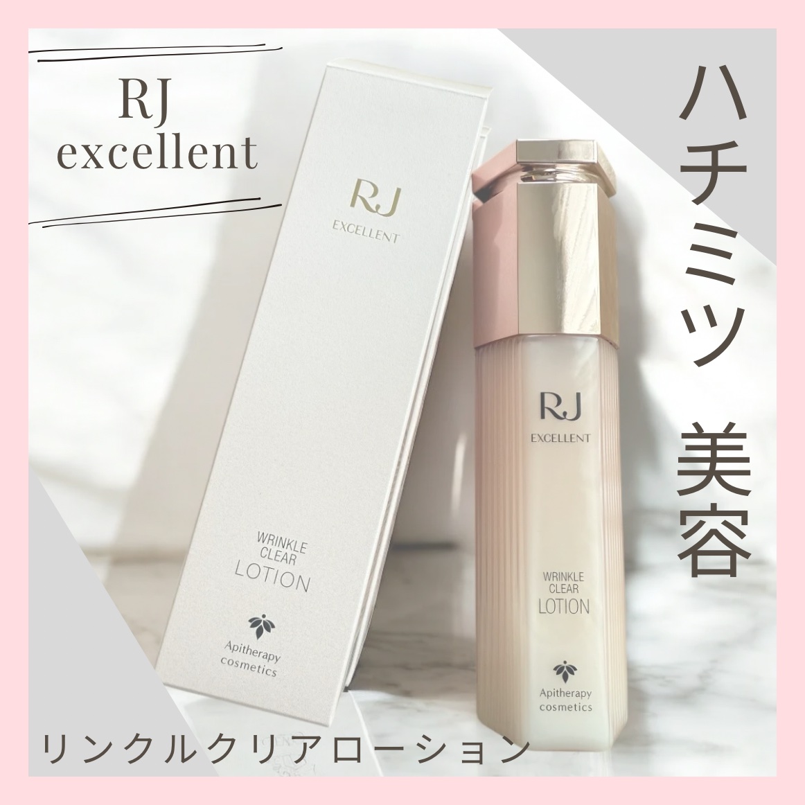 RJ エクセレント 薬用リンクルクリアローション/アピセラピーコスメティクス/化粧水を使ったクチコミ（1枚目）