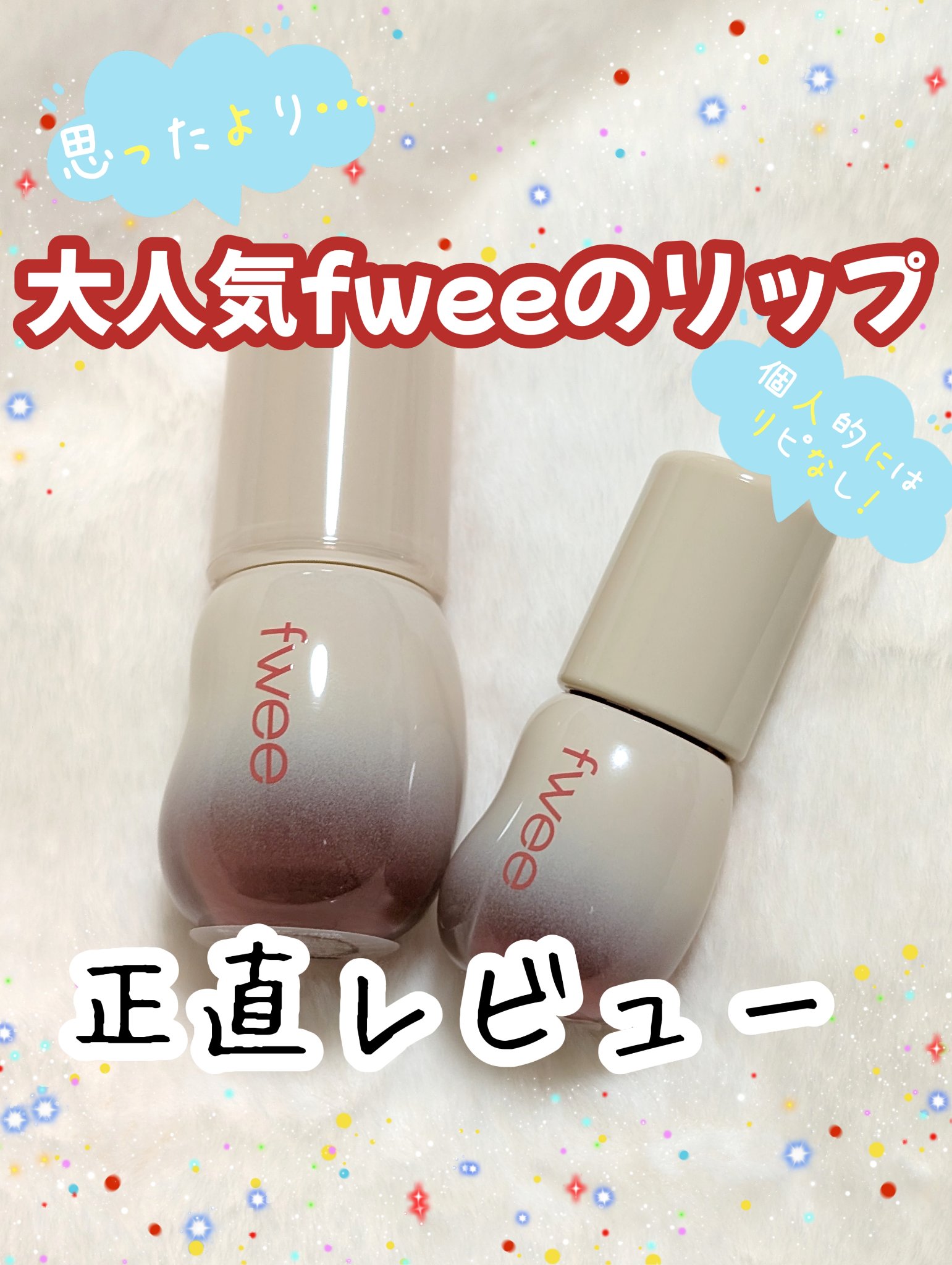 大人気のフィーのリップ、実際に使ってみたらどうなの？？
Qoo10メガ割をきっかけに購入した私はリピなしでした…。
その理由は、5枚目に！！！

今日紹介するのは、fwee　フィー 3Dボリューミンググロス　B14　ミルクティー 70％です