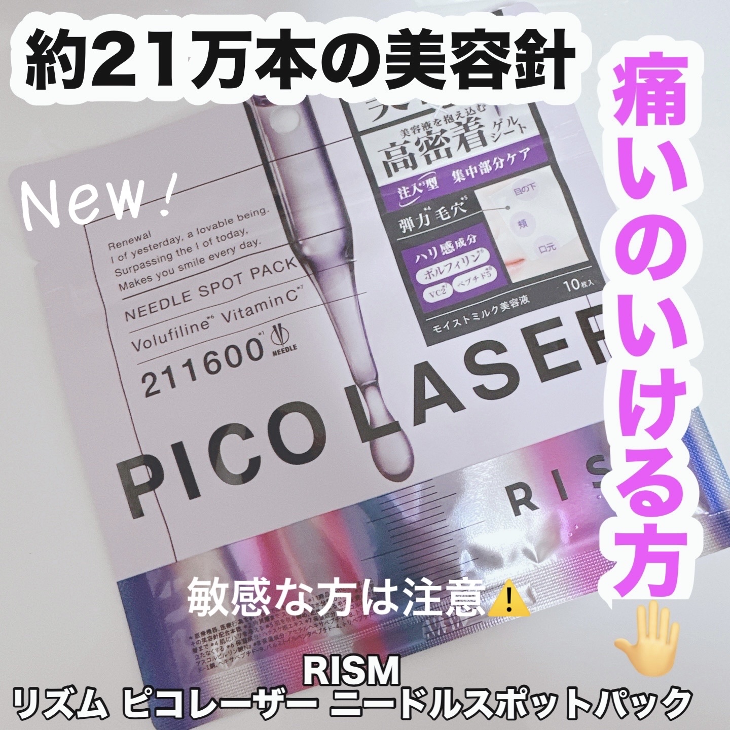 リズム ピコレーザー ニードルスポットパック/RISM/シートマスク・パックを使ったクチコミ（1枚目）