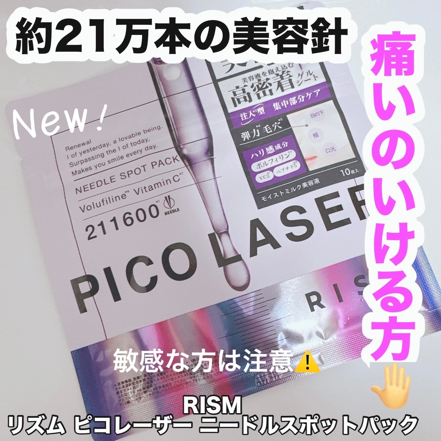 リズム ピコレーザー ニードルスポットパック/RISM/シートマスク・パックを使ったクチコミ(1枚目)