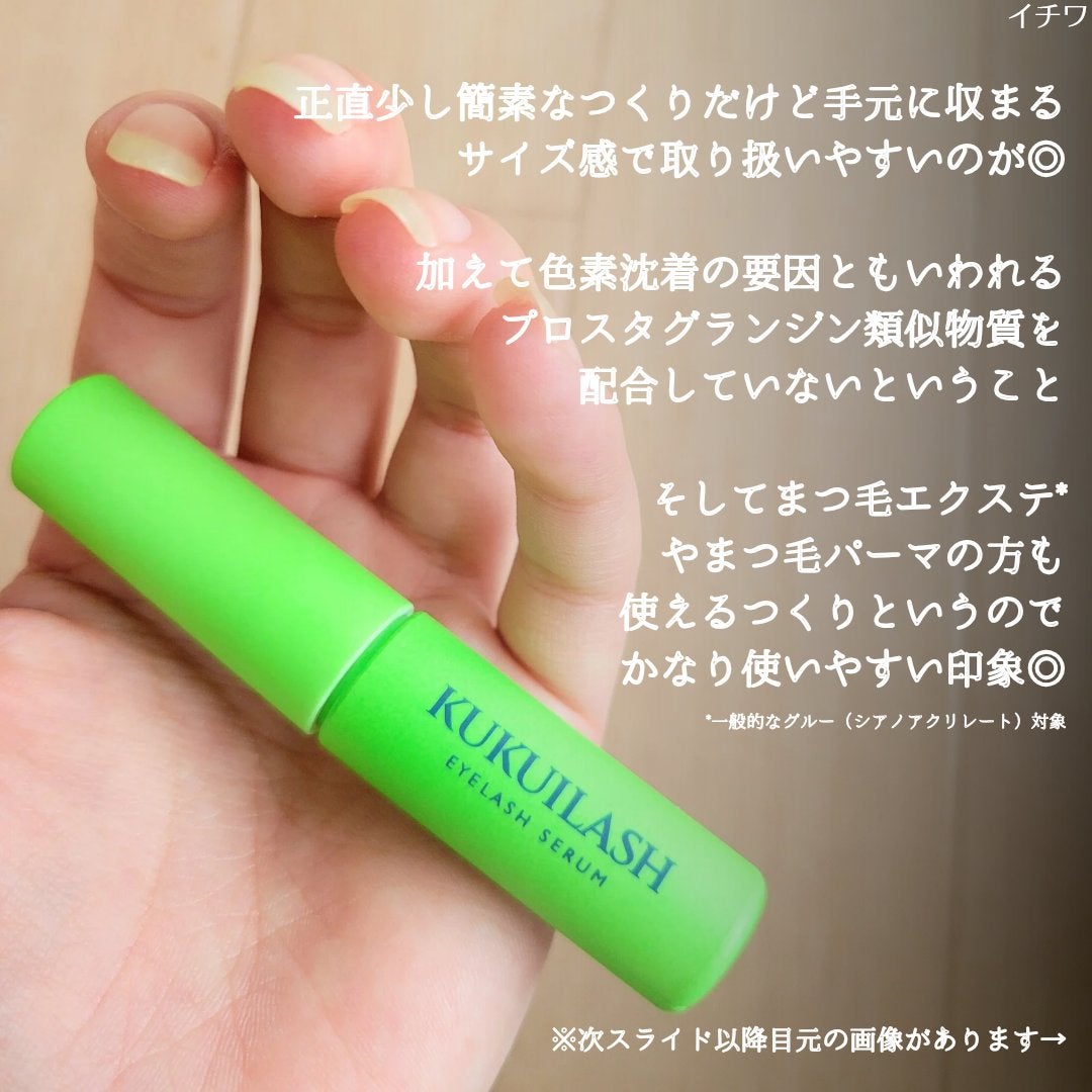 ククイラッシュ まつ毛美容液/KUKUILASH/まつげ美容液を使ったクチコミ(4枚目)