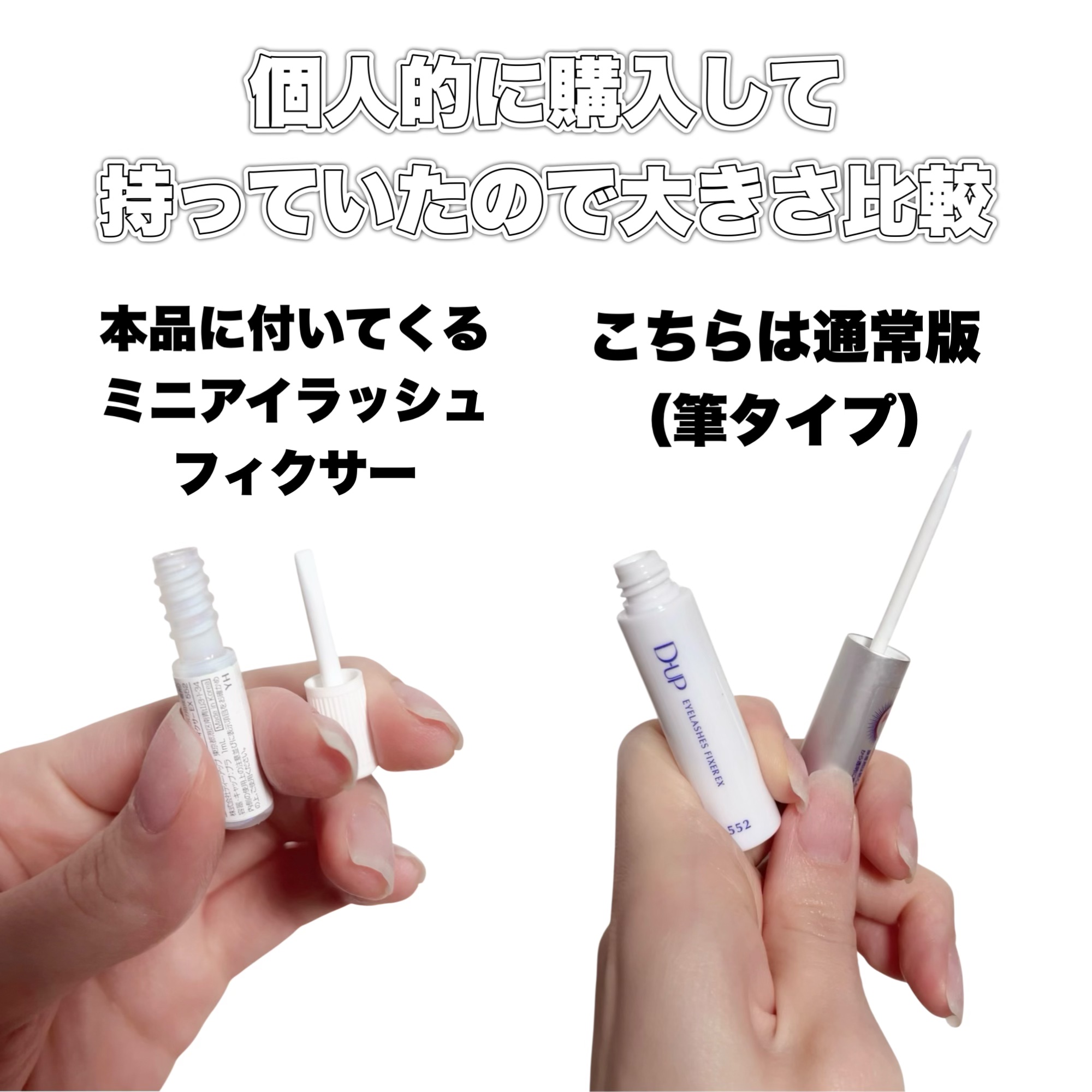 アイラッシュフィクサーEX 552/D-UP/つけまつげを使ったクチコミ（3枚目）