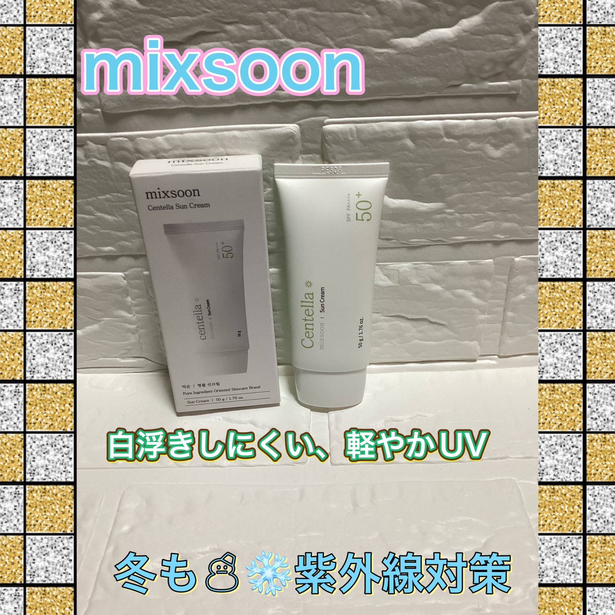 センテラ サンクリーム/mixsoon/日焼け止めクリームを使ったクチコミ（1枚目）