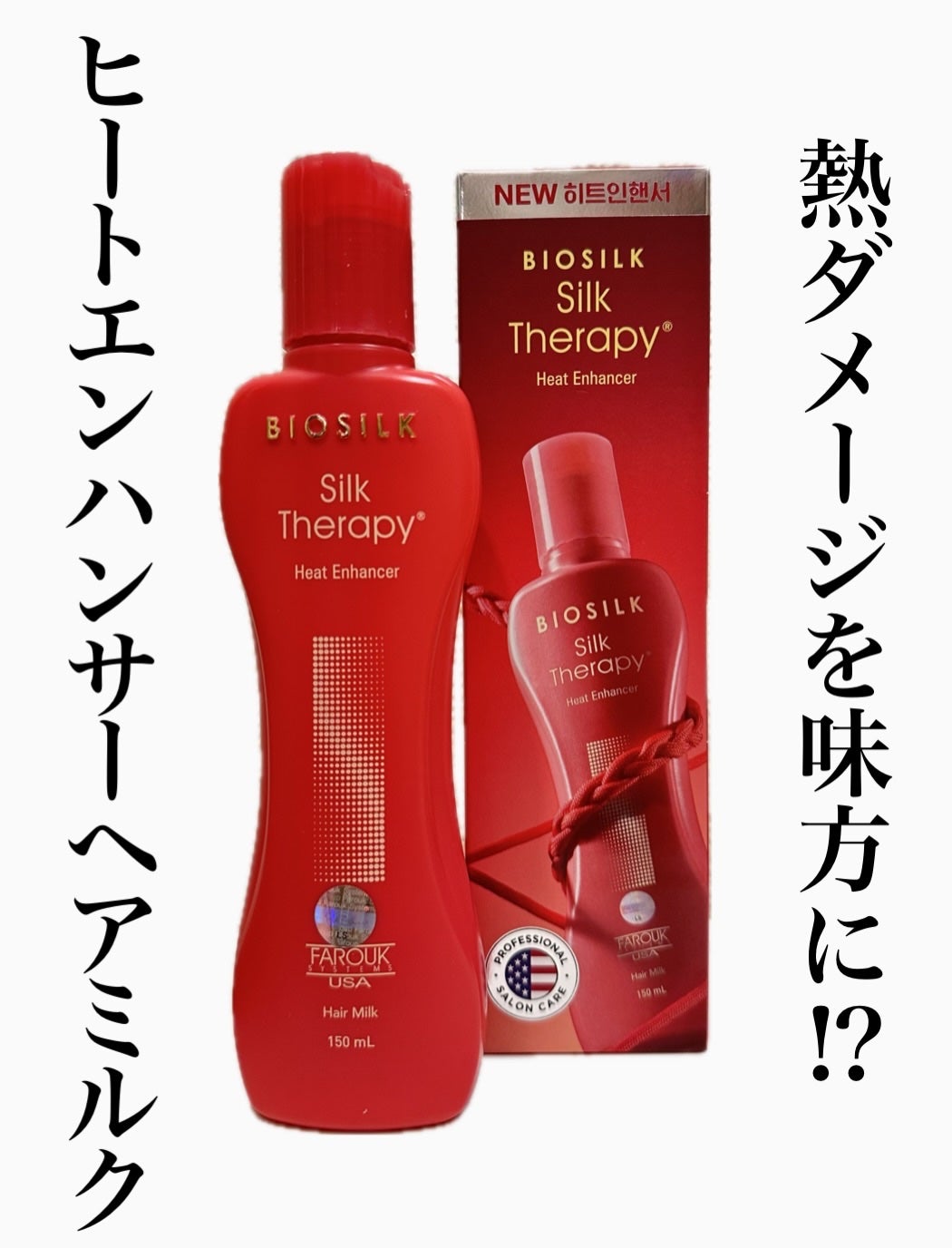 ヒートエンハンサーヘアミルク/Silk Therapy/ヘアミルクを使ったクチコミ(1枚目)