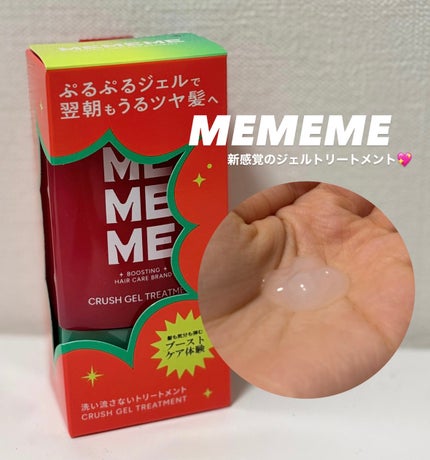 MEMEME クラッシュジェルトリートメント/MEMEME/アウトバストリートメントを使ったクチコミ(1枚目)