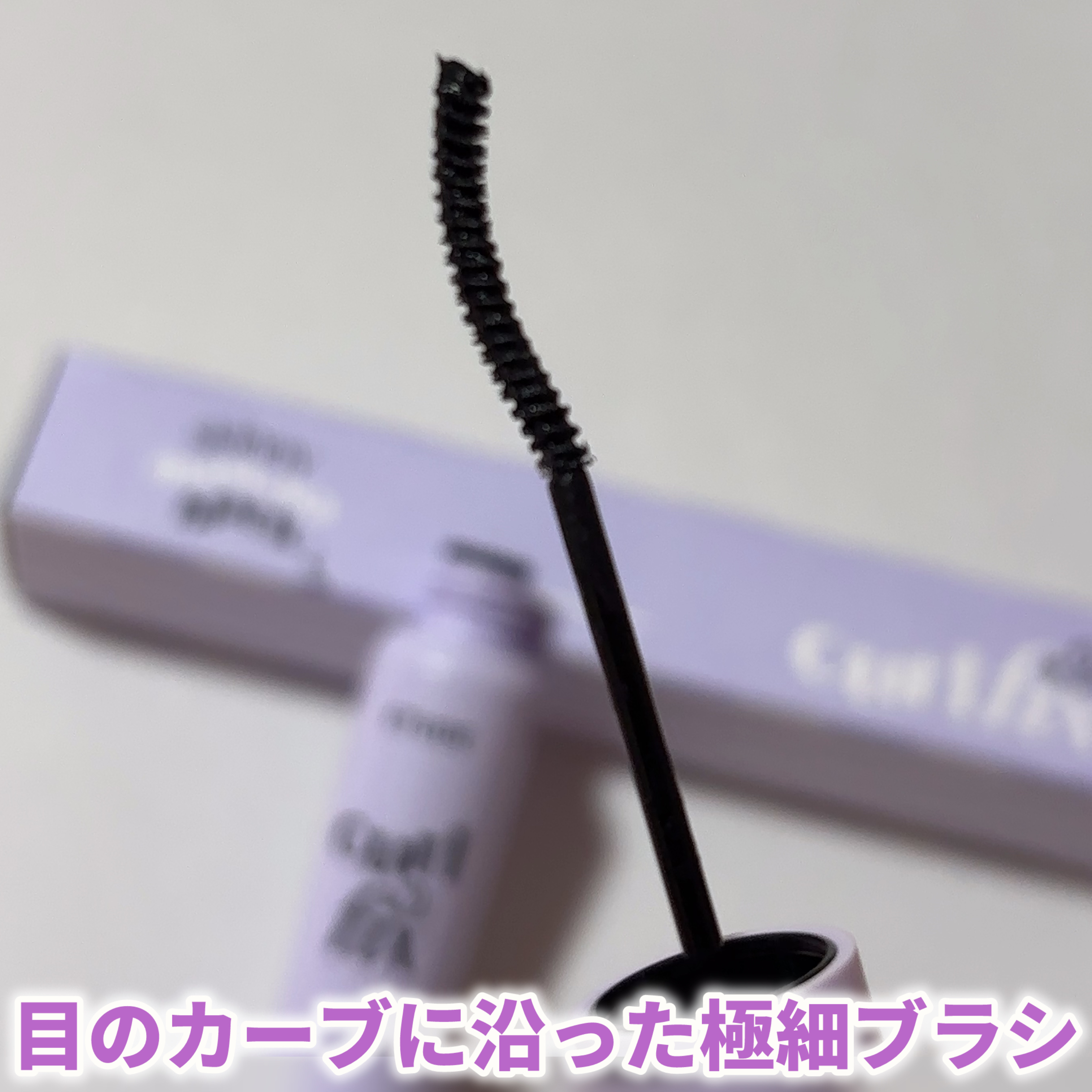 カールフィックスマスカラ スキニー/ETUDE/マスカラを使ったクチコミ（3枚目）