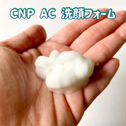 CNP AC 洗顔フォーム/CNP Laboratory/泡洗顔を使ったクチコミ(2枚目)