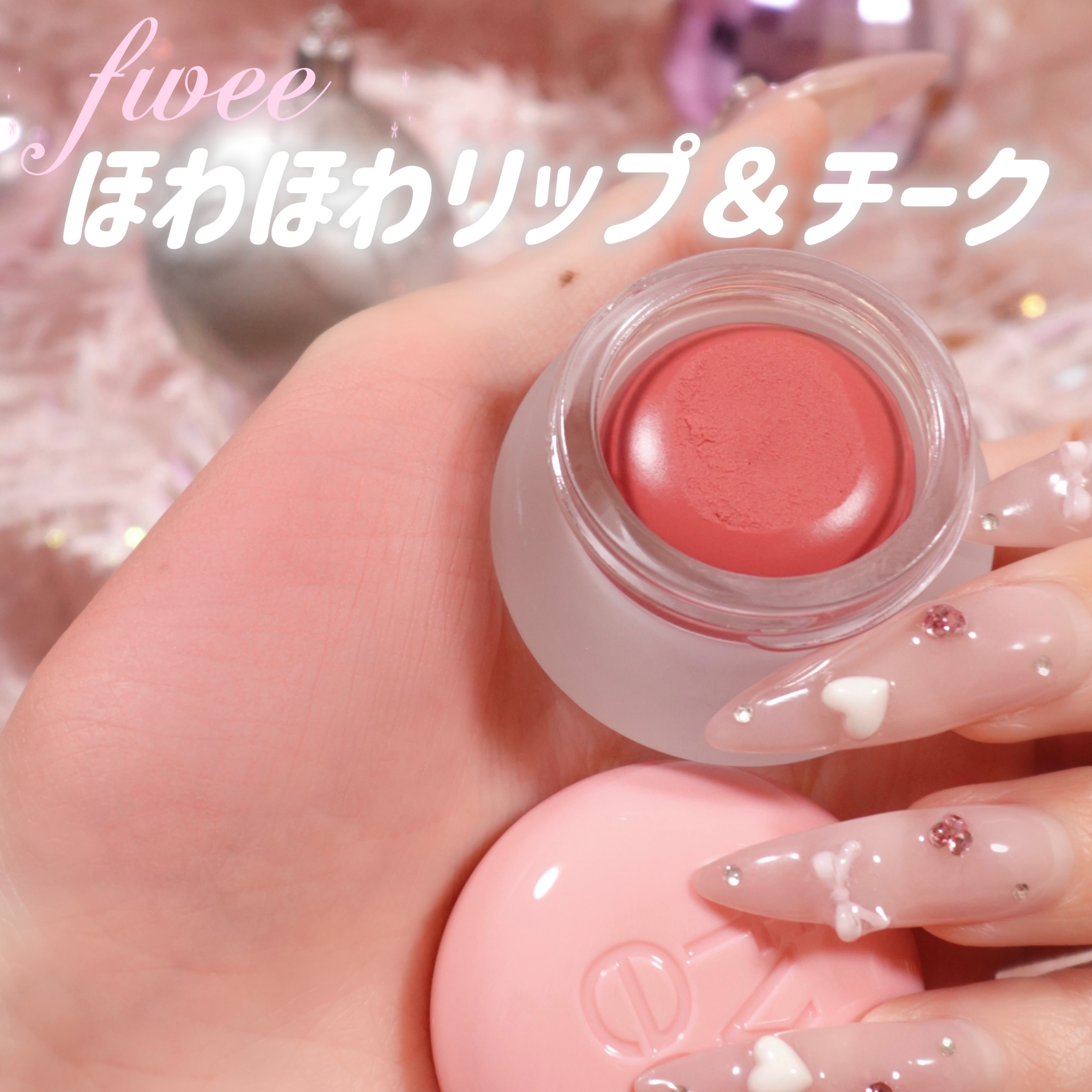 fwee
リップアンドチークブラーリープリンポット
新色でもあり、限定カラーでもある
# bunny

ニュートラルピンクでライト、ブライト民は
得意なカラーだと思う💭
ほわほわしたリップ＆チークで私はチークよりリップとして使うことの方が