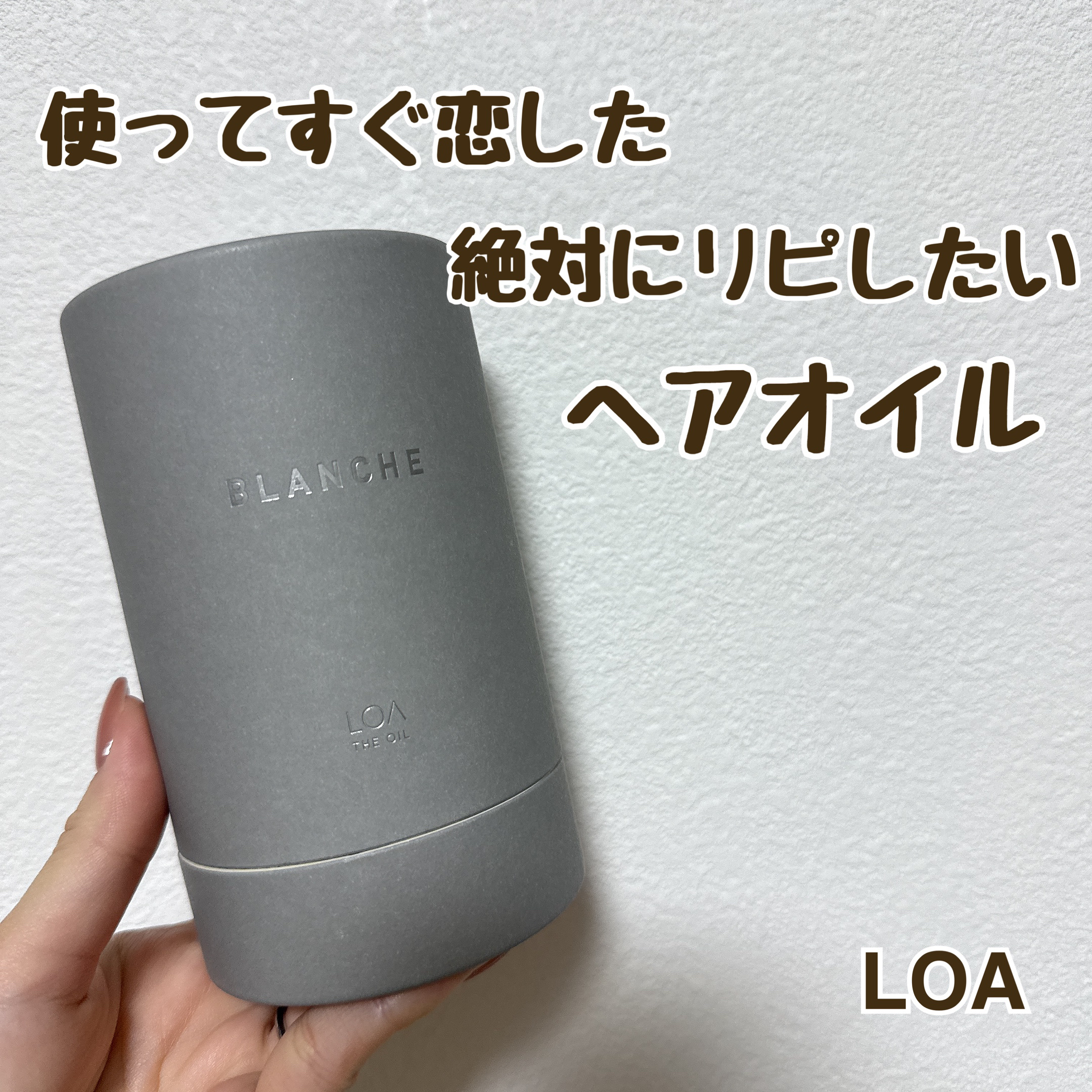 LOA The Oil
LOA THE OIL BLANCHE 30ml
3520yen

ヘッドスパの専門店で、ヘアケア商品を購入する際に、一緒にお薦めしていただき購入した商💁‍♀️

30mlと100mlと選べて、もちろん100mlの