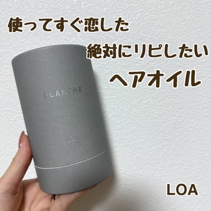 LOA THE OIL BLANCHE/LOA The Oil/その他スタイリングを使ったクチコミ(1枚目)
