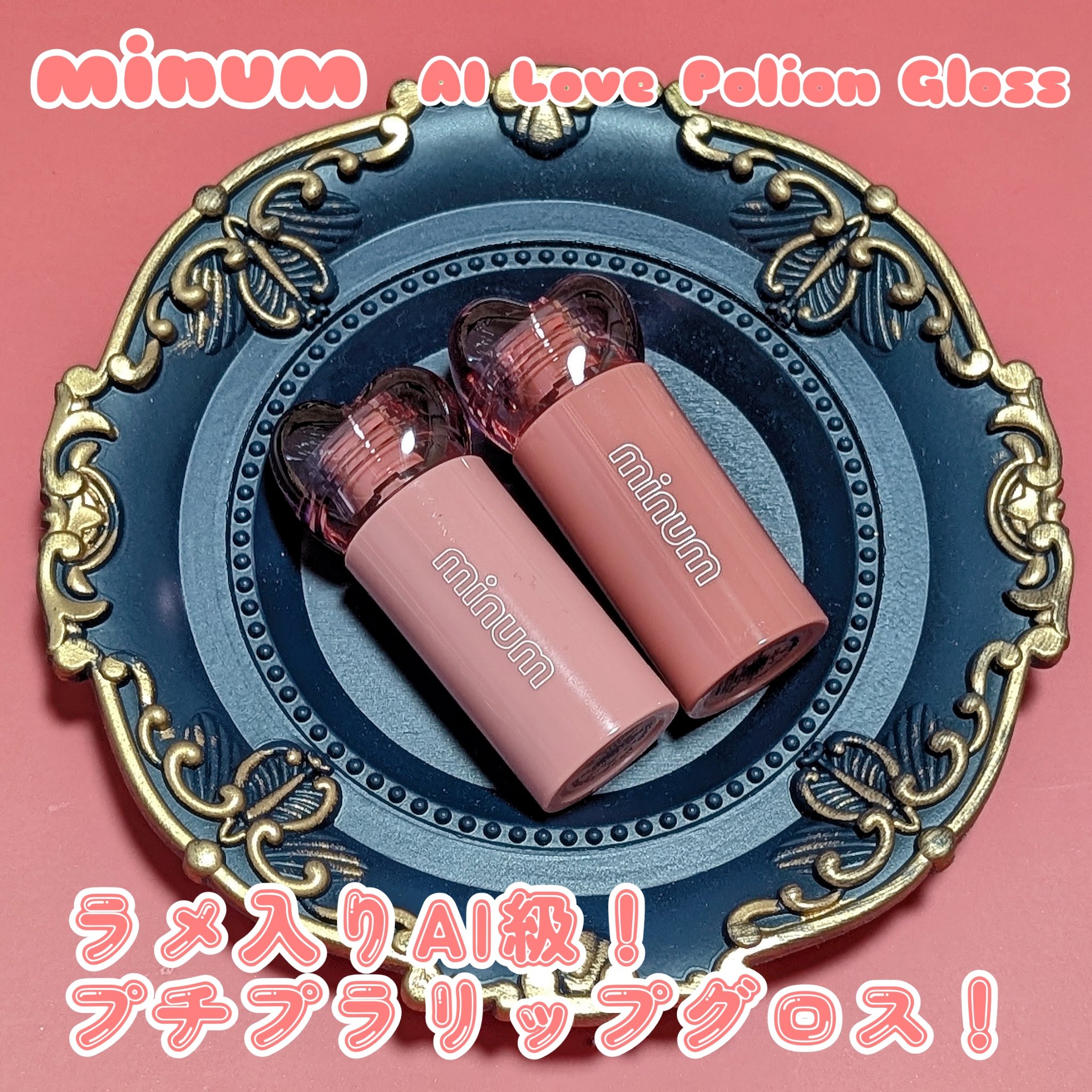 AIラブポーショングロス 06 ピオニームーン/minum/リップグロスを使ったクチコミ（1枚目）