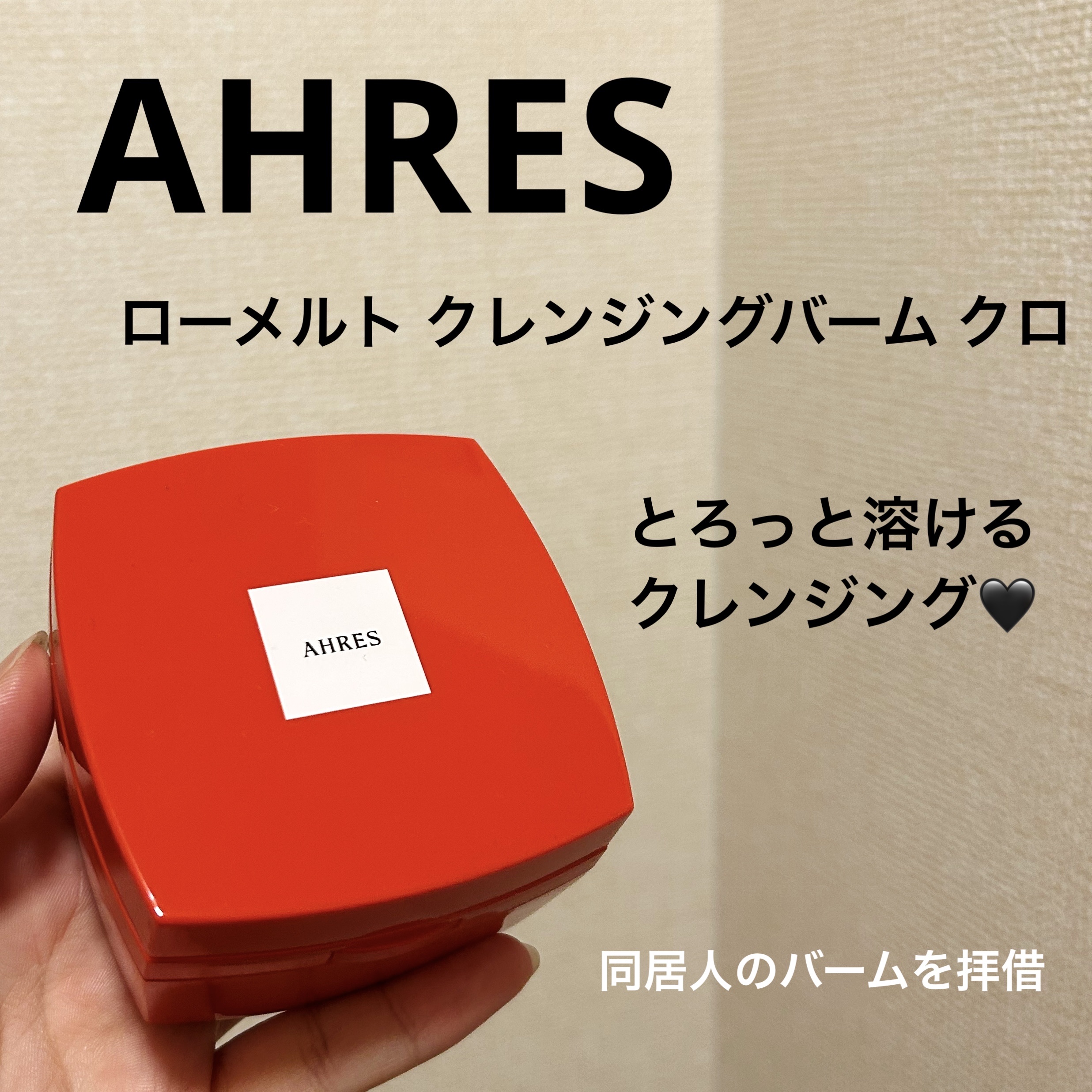 ローメルト クレンジングバーム クロ/アーレス/クレンジングバームを使ったクチコミ（1枚目）