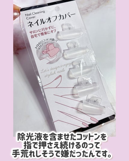 ネイルオフカバー/セリア/ネイル用品を使ったクチコミ(2枚目)
