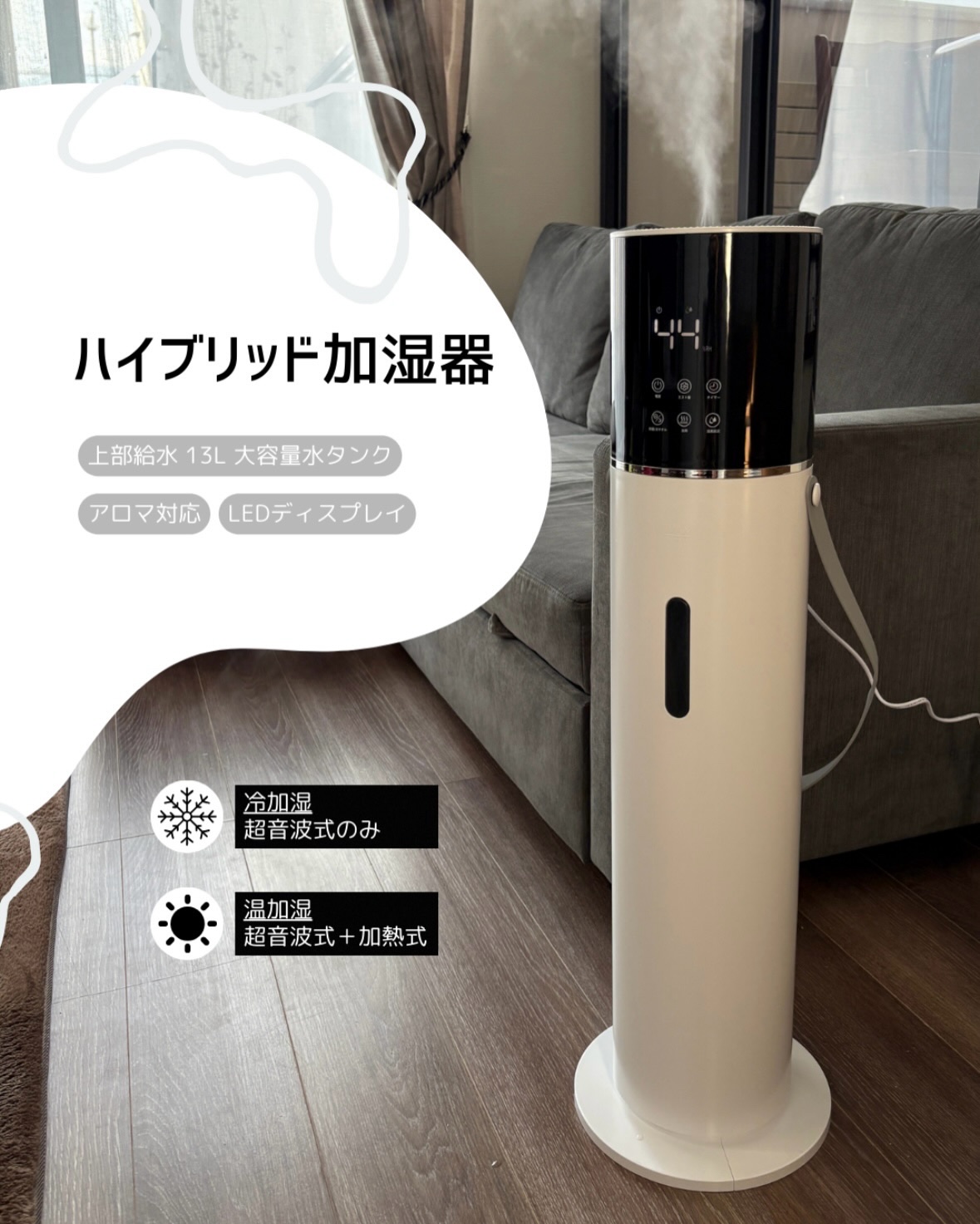 【ハイブリッド加湿器】

13Lも入る大容量の
スタイリッシュなタワー型加湿器💡

《Point💫》
・空間除菌✨
　▷UV除菌・水循環・ウィルス対策

・遠隔操作可能
　▷3段階加湿量切替

・湿度感応センサー搭載◎
　▷ミスト量を自