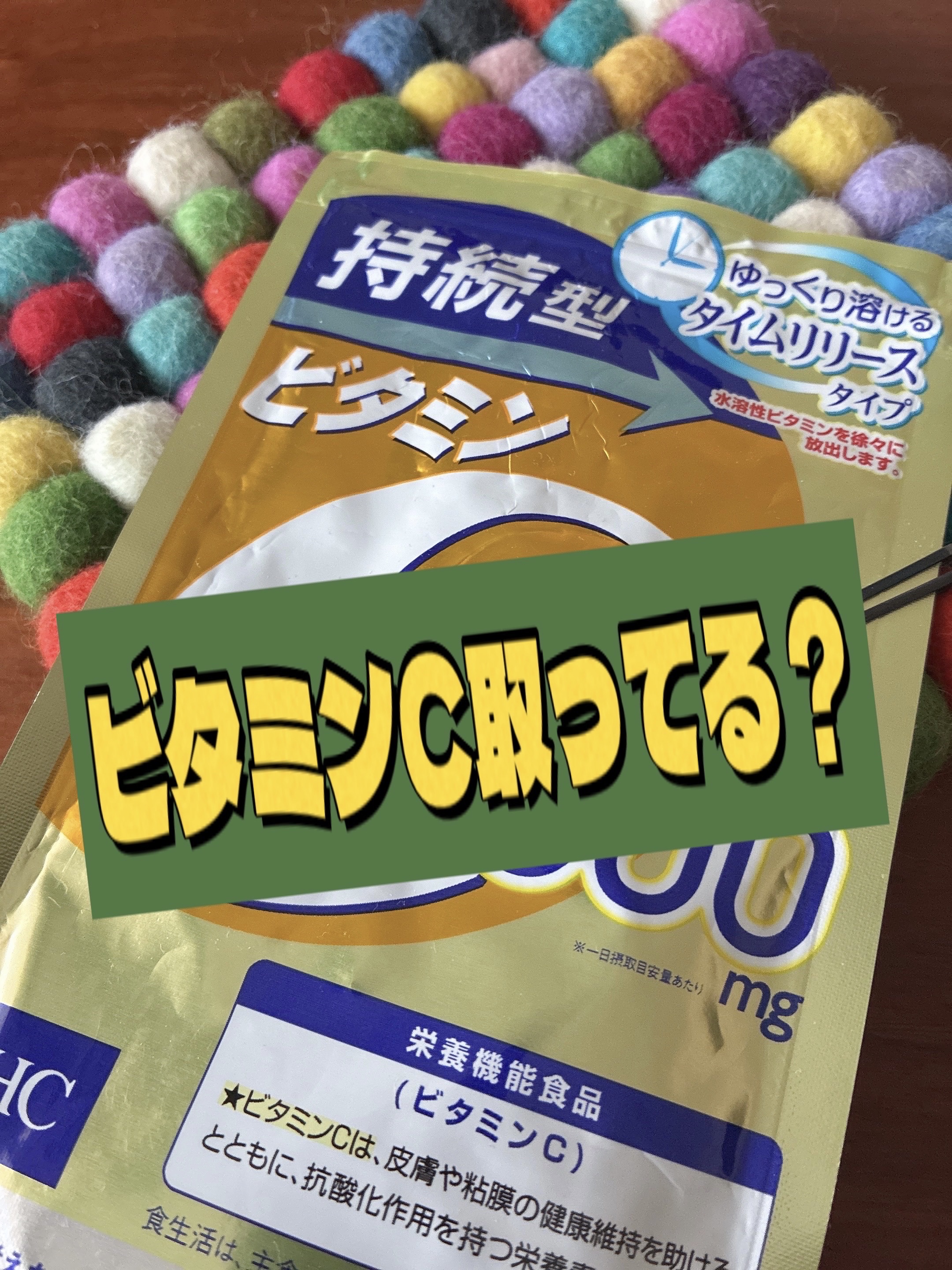 DHC 持続型ビタミンC/DHC/美容サプリメントを使ったクチコミ（1枚目）