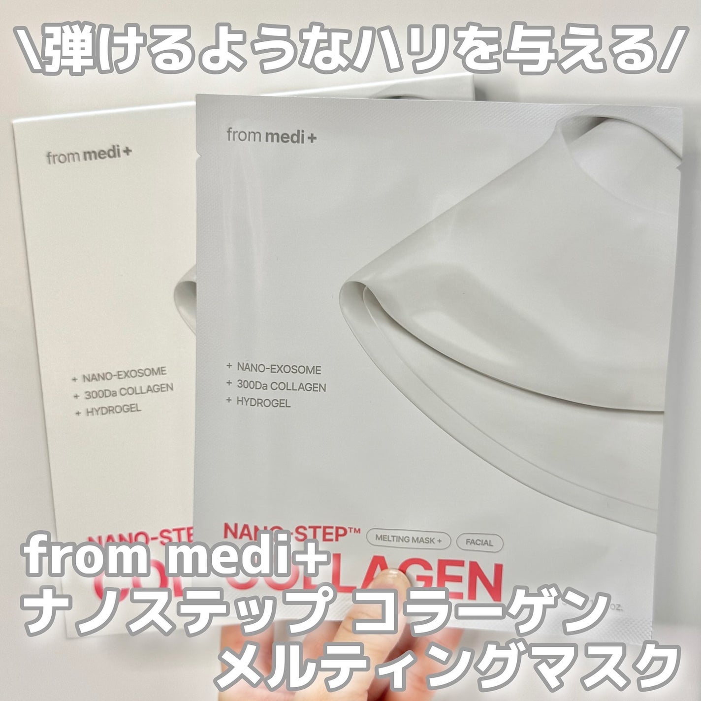 ナノステップ コラーゲン メルティングマスク/from medi+/シートマスク・パックを使ったクチコミ(1枚目)