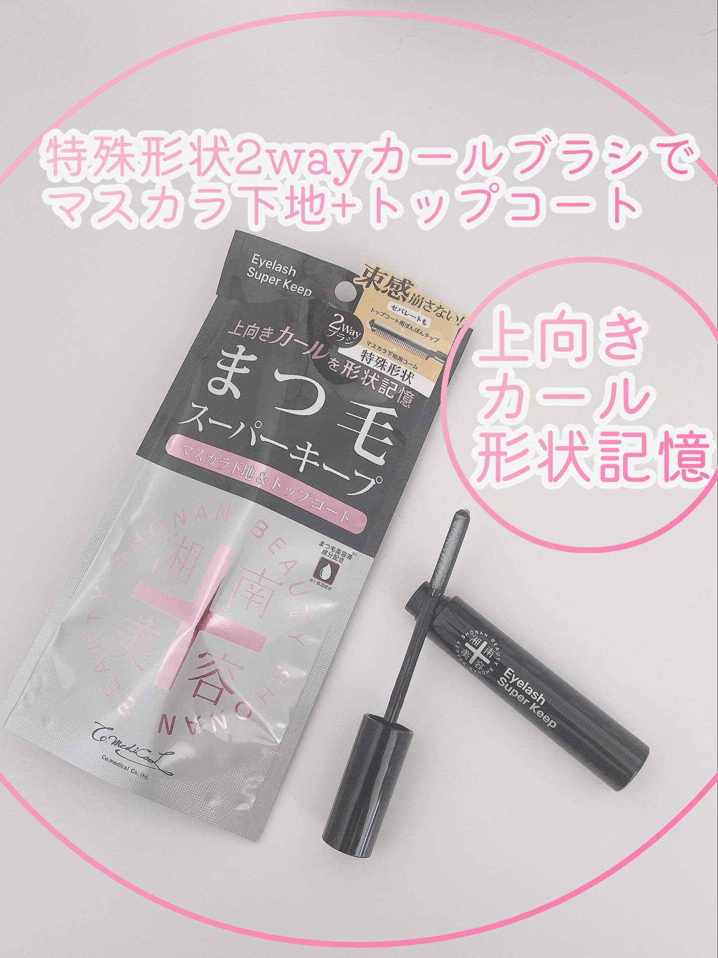湘南美容まつ毛スーパーキープフィクサー/Co-medical+/マスカラ下地を使ったクチコミ（1枚目）