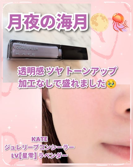 ケイト ジュレリープコンシーラー/KATE/リキッドコンシーラーを使ったクチコミ(1枚目)